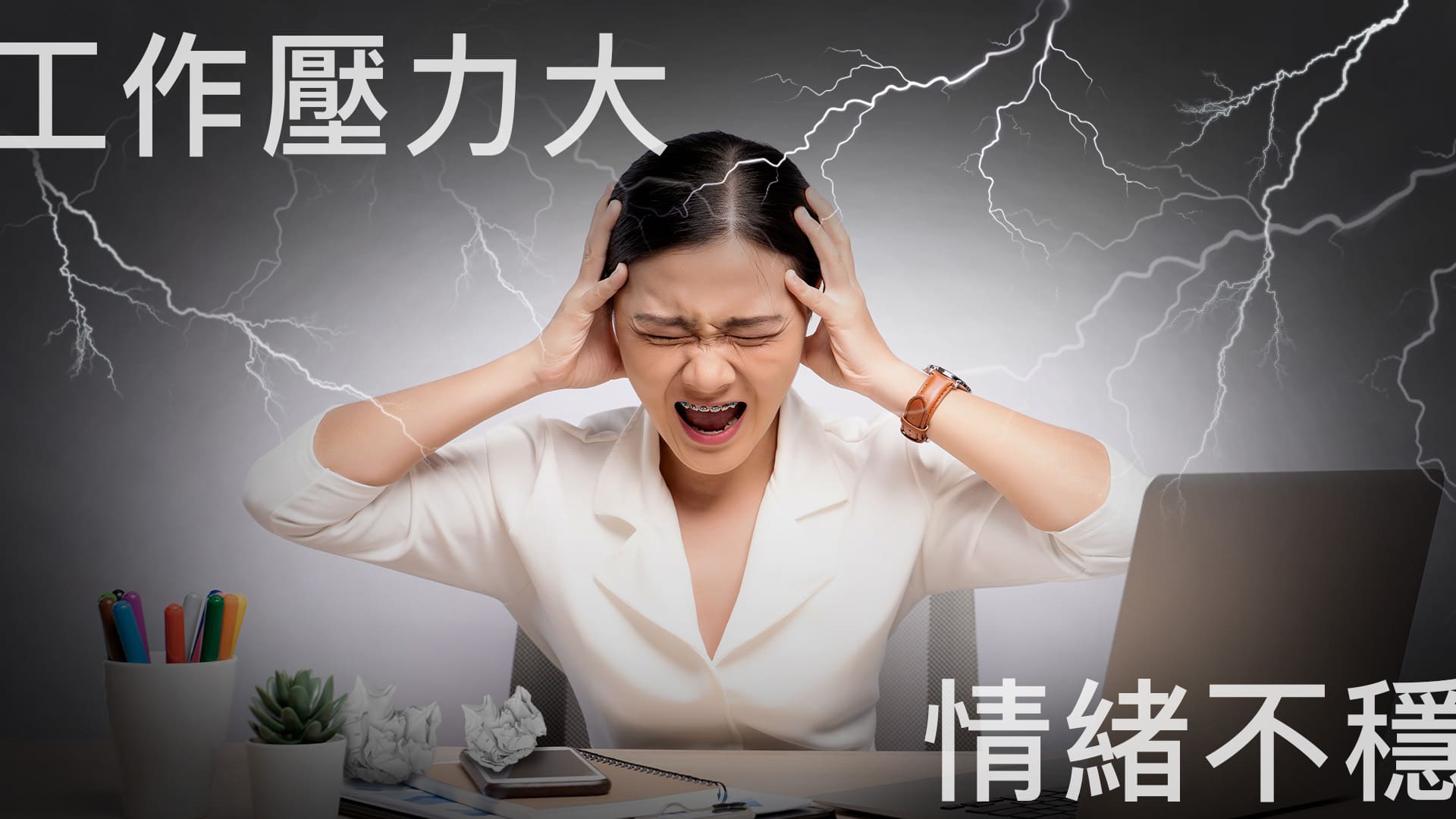 压力管理理论